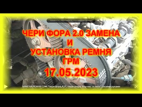 Видео: ЧЕРИ ФОРА 2 0  ЗАМЕНА И УСТАНОВКА РЕМНЯ ГРМ ТРИ ПРОСТЫХ ШАГА 17 05 2023