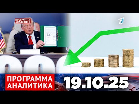 Видео: Программа «Аналитика» 19.10.25