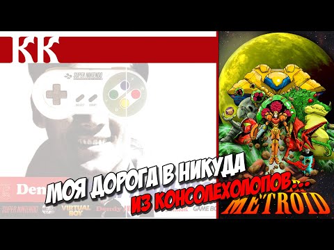 Видео: Моя дорога в никуда. Из консолехолопов...