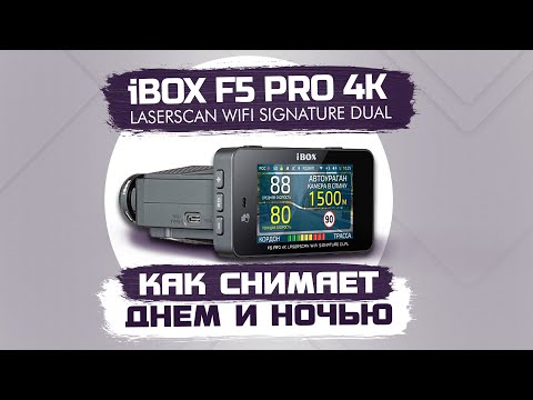 Видео: iBOX F5 PRO 4K LaserScan WiFi Signature Dual - Обзор ночной и дневной съемки видеорегистратора