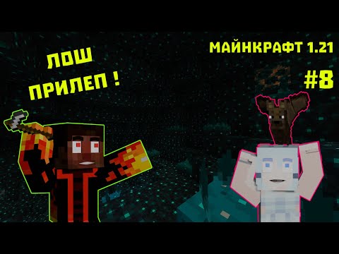 Видео: ПРИЛЕП НИ ПРЕДАДЕ В МАЙНКРАФТ 1.21 ОЦЕЛЯВАНЕТО НИ 😿 (еп.8)