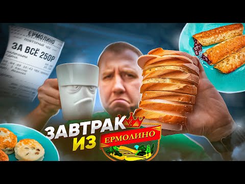 Видео: ЖРИЧЁДАЛИ: ДЕШЕВЫЙ ЗАВТРАК из "ЕРМОЛИНО" | КИСЛОЕ УТРО