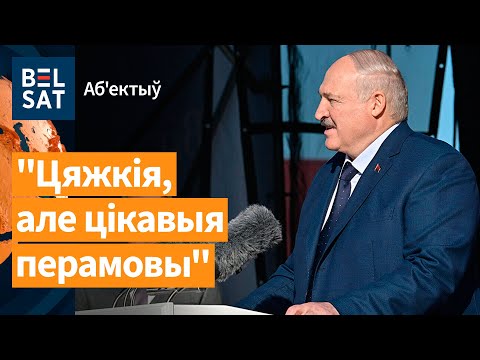 Видео: ❗️ Лукашенко признался, что ведёт переговоры с Западом / Объектив