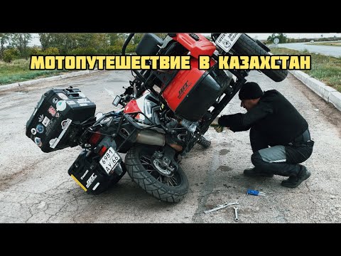 Видео: В Казахстан на мотоцикле с коляской и собакой