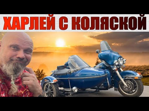 Видео: Первый раз проехал на харлее с коляской!