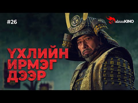 Видео: #kino GalzuuKINO #26 | Үхлийн ирмэг дээр