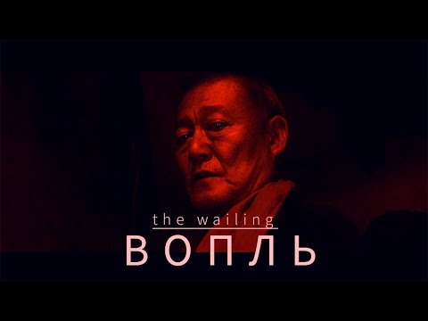 Видео: Вопль | объяснение сюжета и концовки | смысл корейского фильма