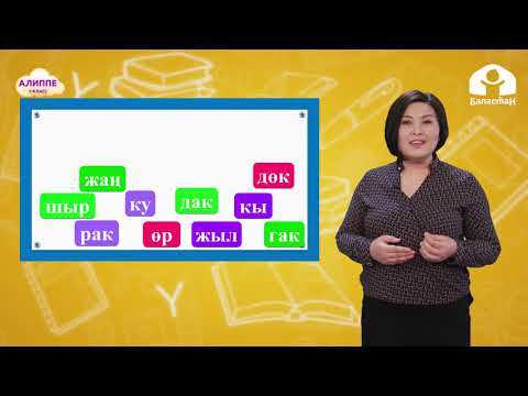 Видео: 1-класс. КЫРГЫЗ ТИЛИ / Төө жумушка келатса / ТЕЛЕСАБАК / 19.04.2021