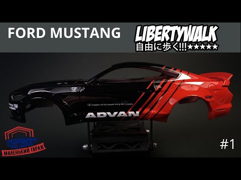 Видео: Tamiya: Ford Mustang Liberty Walk - Часть 1