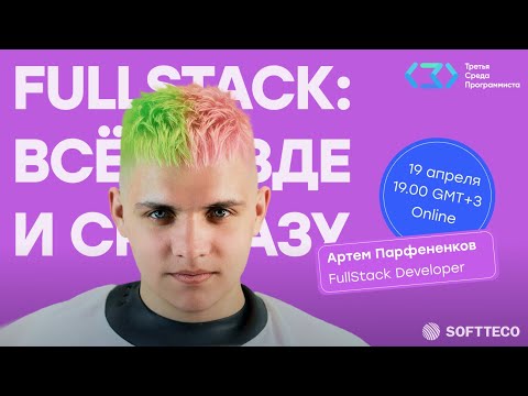 Видео: Третья Среда Программиста. FullStack: всё, везде и сразу