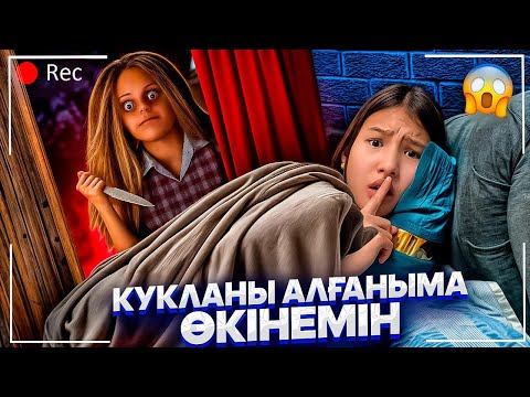 Видео: КУКЛАНЫ АЛҒАНЫМА ӨКІНЕМ😫🥶/ОЛ МЕНІМЕН ҚҰРБЫ БОЛУҒА СӨЗ БЕРДІ…/1серия