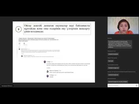 Видео: Қашықтан оқытуда кері байланысты ұйымдастыру тәжірибемізден