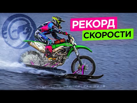 Видео: НА МОТОЦИКЛЕ ПО ВОДЕ | РЕКОРД СКОРОСТИ НА ФЕСТИВАЛЕ БАЛТИЙСКАЯ МИЛЯ