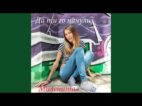 Видео: Да ти го начули