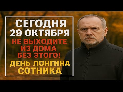 Видео: 29 октября: сильный народный день Лонгина Сотника - как защитить дом и удачу