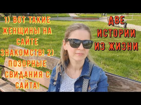 Видео: 2 Истории из жизни РСП, сайты знакомств 1) Вот такие женщины на сайте знакомств 2) Позорные свидания