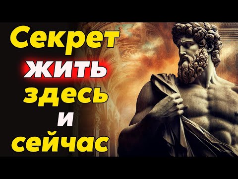 Видео: Как Научиться ЖИТЬ ЗДЕСЬ и СЕЙЧАС: практические советы на каждый день | стоицизм и философия