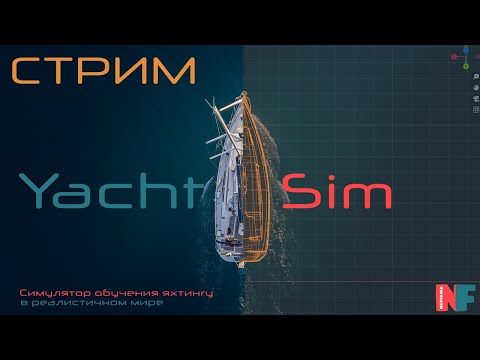 Видео: Стрим по YachtSim :: Паруса!