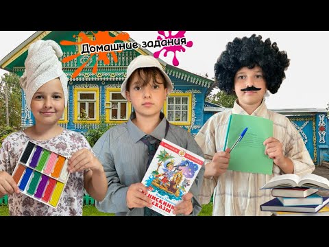 Видео: Домашние задания 