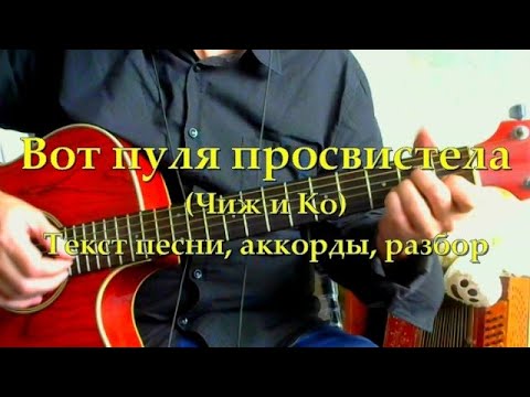 Видео: Вот пуля просвистела (Чиж). Текст, аккорды, разбор