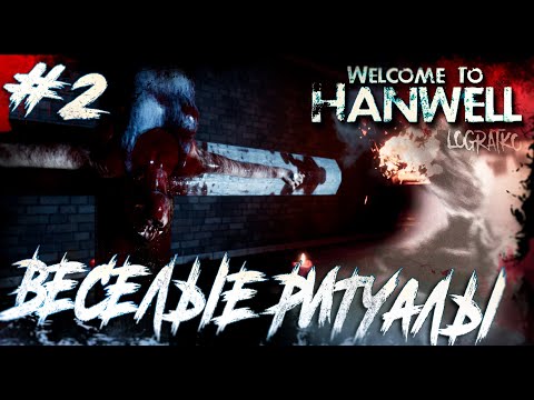 Видео: Прохождение Welcome to Hanwell \ ВЕСЕЛЫЕ РИТУАЛЫ \ #2 \ Полное прохождение