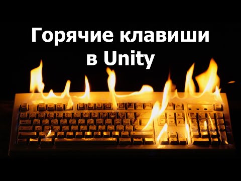 Видео: Горячие клавиши в Unity