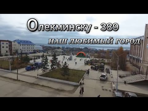 Видео: Олекминску - 389 день города 31 августа 2024 (праздничный концерт)