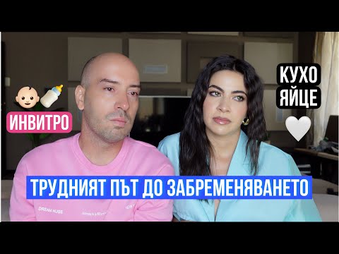 Видео: ТРУДНИЯТ ПЪТ ДО БРЕМЕННОСТТА ❥ НАШАТА ИСТОРИЯ