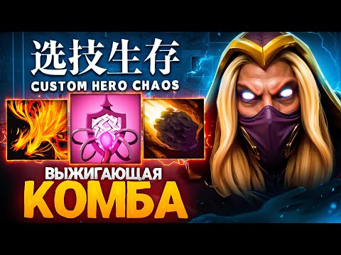 Видео: ЛЕНС СОБРАЛ ИНВОКЕРА ЧЕРЕЗ МАКСИМАЛЬНЫЙ УРОН в Custom Hero Chaos