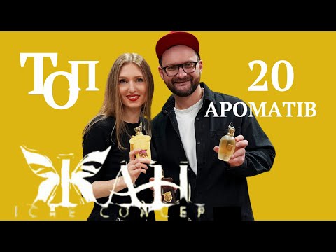 Видео: НАЙКРАЩІ АРОМАТИ в ЖАН з @ukrainian_fragrance_community
