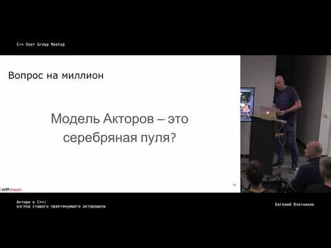 Видео: Акторы в C++: взгляд старого практикующего актородела.