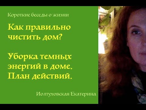 Видео: О главном. Как очистить пространство дома от темных энергий? Екатерина Иолтуховская.
