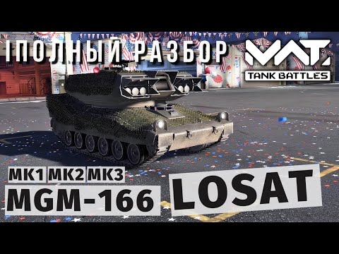 Видео: MWT TANK BATTLES | ПОЛНЫЙ РАЗБОР | MGM-166 LOSAT