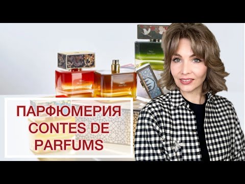 Видео: ПАРФЮМЕРИЯ CONTES DE PARFUMS✨