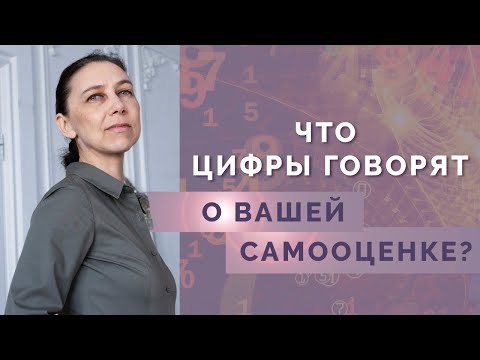 Видео: Как определить самооценку по психоматрице?  Нумерология для начинающих!