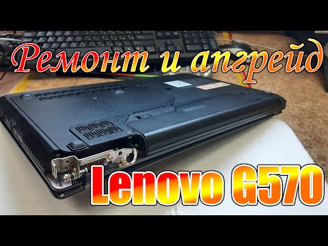 Видео: Апгрейд и ремонт Lenovo G570