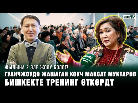 Видео: Максат Муктаров: “Бассаң, турсаң, ойлонсоң, сен жетесиң ойгонсоң”