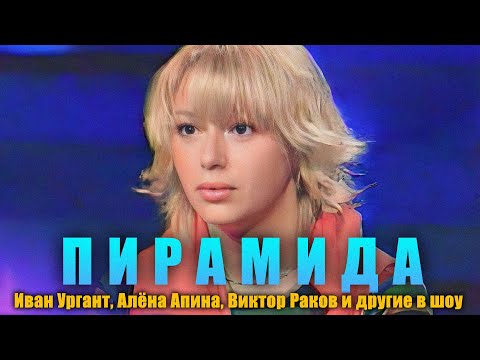 Видео: Шоу "Пирамида" (Алёна Апина, Виктор Раков и другие)