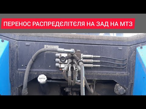 Видео: 💥перенос РАЗПРЕДЄЛІТЄЛЯ на зад на МТЗ💥(болгарський)👍👍👍👍👍