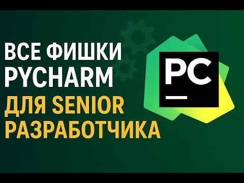 Видео: Все возможности Pycharm для Senior разработчика (Pycharm Like a Pro)