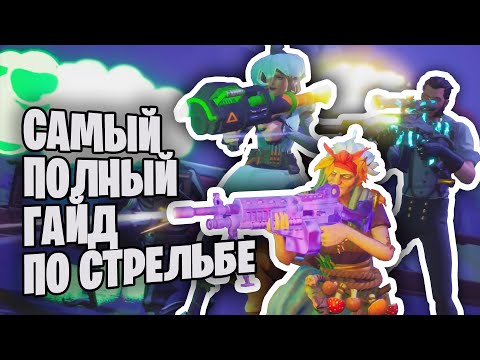 Видео: Как Научиться Стрелять В Фортнайте? - Советы, Фишки, Тренеровка.