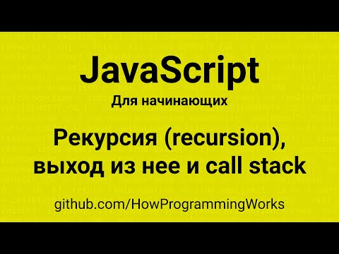 Видео: 💻 Рекурсия (recursion), выход из нее и стек вызовов (call stack) - основы JavaScript для начинающих