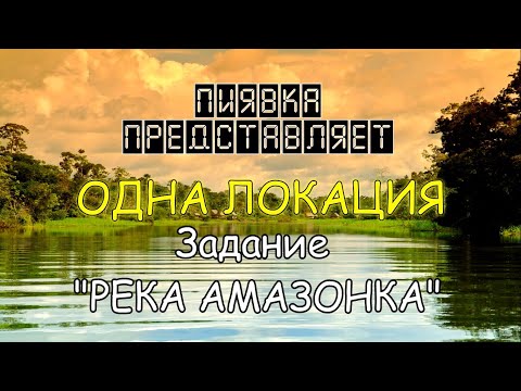 Видео: РЕКА АМАЗОНКА обзор локации #MyFishingworld  #Fishing