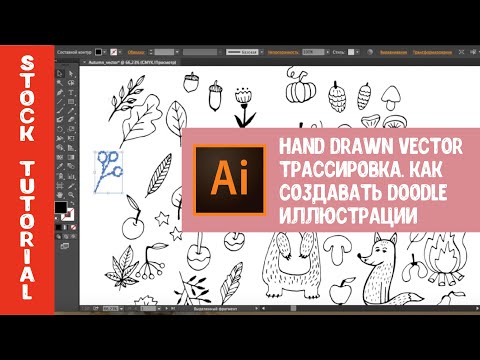 Видео: Как создавать векторные дудлы в Adobe Illustrator. Трассировка скетча