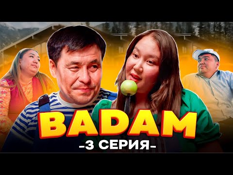 Видео: Бадам | 3 серия  |Массажға барам