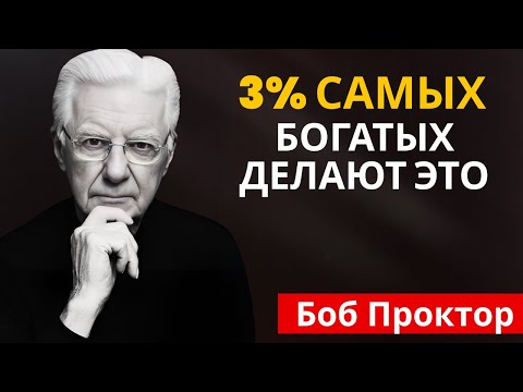 Видео: Формула заработка миллионера - Боб Проктор