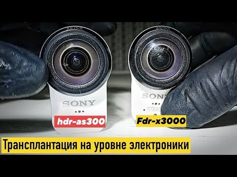 Видео: Восстановление камеры fdr-x3000 деталями hdr-as300