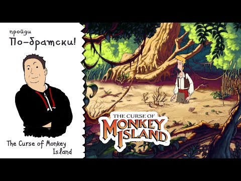 Видео: ПО-БРАТСКИ. The Curse of Monkey Island [2 серия]