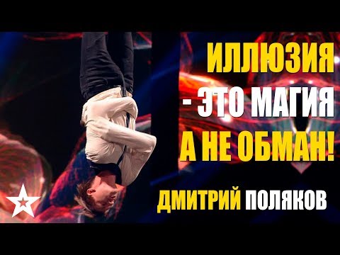 Видео: ДМИТРИЙ ПОЛЯКОВ: ИЛЛЮЗИЯ - ЭТО МАГИЯ, А НЕ ОБМАН!