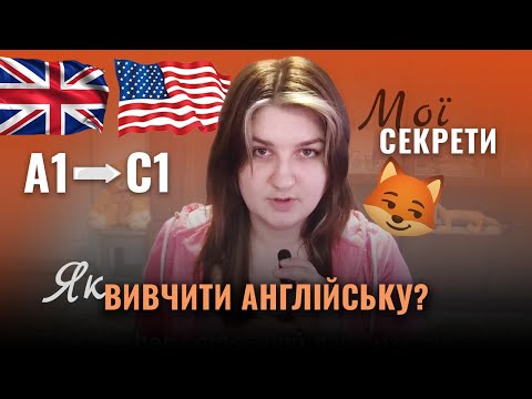 Видео: Як вивчити англійську до С1| Поради УСІМ!